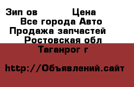 Зип ов 65, 30 › Цена ­ 100 - Все города Авто » Продажа запчастей   . Ростовская обл.,Таганрог г.